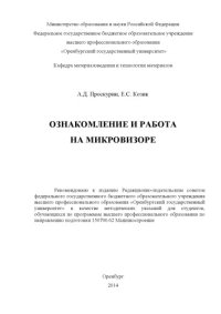 cover of the book Ознакомление и работа на микровизоре (80,00 руб.)