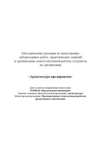 cover of the book Методические указания по выполнению лабораторных работ, практических занятий и организации самостоятельной работы студентов по дисциплине «Архитектура предприятия»