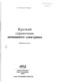 cover of the book Краткий справочник домашнего электрика