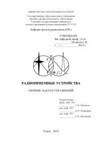 cover of the book «Радиоприемные устройства»