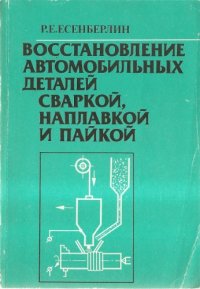 cover of the book Восстановление автомобильных деталей сваркой, наплавкой и пайкой