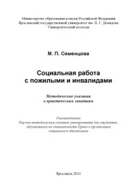 cover of the book Социальная работа с пожилыми и инвалидами (160,00 руб.)