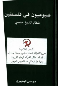 cover of the book شيوعيون في فلسطين : شظايا تأريخ منسي