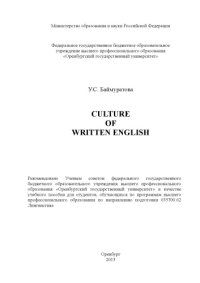 cover of the book Culture of Written English (160,00 руб.)