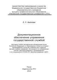 cover of the book «Документационное обеспечение управления государственной службой»  (150,00 руб.)