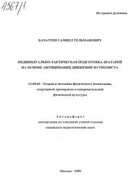 cover of the book Индивидуально-тактическая подготовка вратарей на основе антиципации движений футболиста. (80,00 руб.)