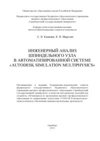 cover of the book Инженерный анализ шпиндельного узла в автоматизированной системе ’’Autodesk Simulation Multiphysics’’ (80,00 руб.)