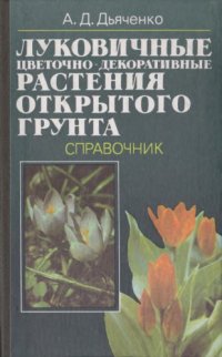 cover of the book Луковичные цветочно-декоративные растения открытого грунта