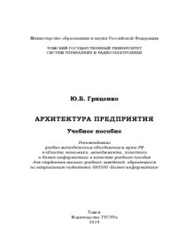 cover of the book Архитектура предприятия