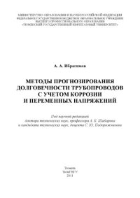 cover of the book Методы прогнозирования долговечности трубопроводов с учетом коррозии и переменных напряжений (160,00 руб.)