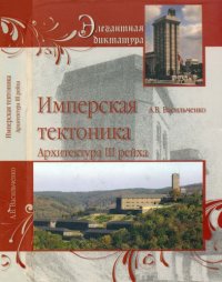 cover of the book Имперская тектоника. Архитектура III рейха