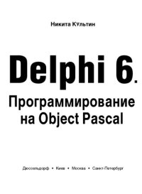 cover of the book Delphi 6. Программирование на Object Pascal