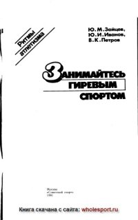 cover of the book Занимайтесь гиревым спортом