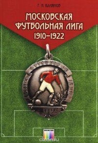 cover of the book Московская футбольная лига 1910-1922