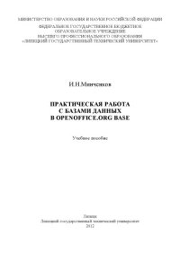 cover of the book Практическая работа с базами данных в OPENOFFICE.ORG BASE (80,00 руб.)