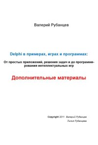 cover of the book Delphi в примерах, играх и программах. Дополнительные материалы