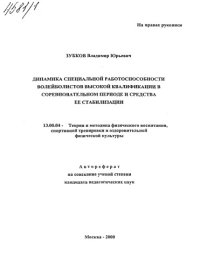 cover of the book Динамика специальной работоспособности волейболистов высокой квалификации в соревновательном периоде и средства ее стабилизации. (80,00 руб.)