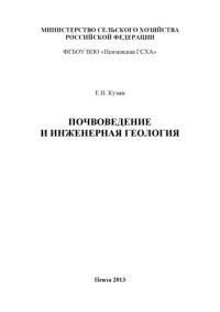 cover of the book Почвоведение и инженерная геология (180,00 руб.)