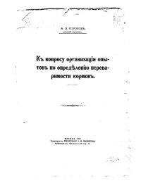 cover of the book К вопросу организации опытов по определению перевариваемости кормов (80,00 руб.)