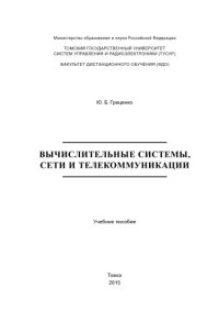 cover of the book Вычислительные системы, сети и телекоммуникации