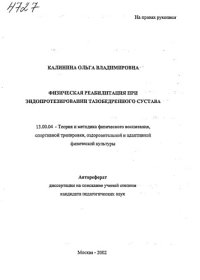 cover of the book Физическая реабилитация при эндопротезировании тазобедренного сустава. (80,00 руб.)