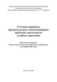 cover of the book Уголовно-правовые, процессуальные и пенитенциарные проблемы деятельности судебных приставов