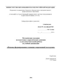 cover of the book Основы формирования сознания современной молодежи