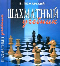 cover of the book Шахматный учебник