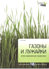 cover of the book Газоны и лужайки