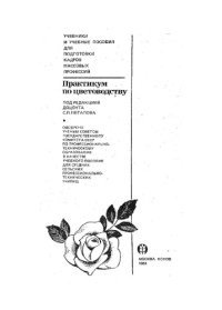 cover of the book Практикум по цветоводству