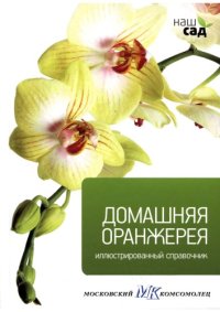 cover of the book Домашняя оранжерея