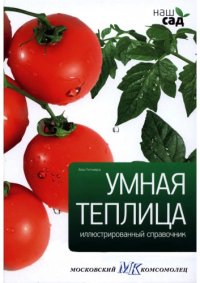 cover of the book Умная теплица