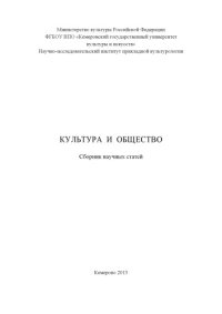 cover of the book Культура и общество (180,00 руб.)