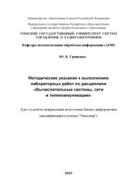 cover of the book Вычислительные системы, сети и телекоммуникации