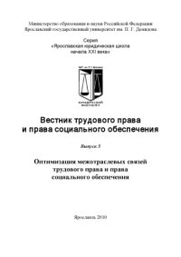 cover of the book Вестник трудового права и права социального обеспечения. Вып. 5. Оптимизация межотраслевых связей трудового права и права социального обеспечения (160,00 руб.)