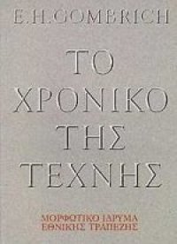 cover of the book Το χρονικό της τέχνης