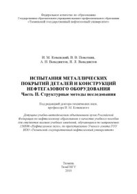 cover of the book Испытания металлических покрытий деталей и конструкций нефтегазового оборудования. Ч. II. Структурные методы исследования (160,00 руб.)