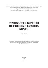 cover of the book Технология бурения нефтяных и газовых скважин. В 5 т.