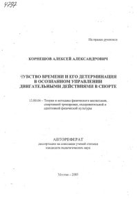 cover of the book Чувство времени и его детерминация в осознанном управлении двигательными действиями в спорте. (80,00 руб.)