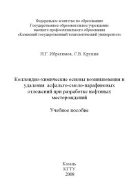 cover of the book Коллоидно-химические основы возникновения и удаления асфальто-смоло-парафиновых отложений при разработке нефтяных месторождений (160,00 руб.)