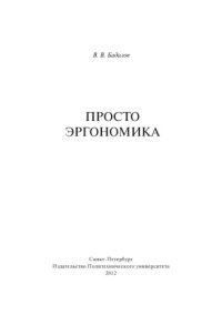 cover of the book Просто эргономика (250,00 руб.)