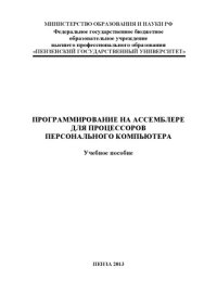 cover of the book «Программирование на ассемблере для процессоров персонального компьютера» (150,00 руб.)