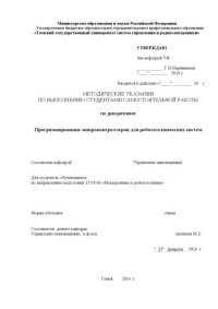 cover of the book Программирование микроконтроллеров для робототехнических систем