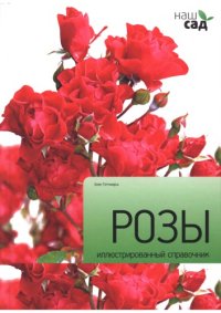 cover of the book Розы