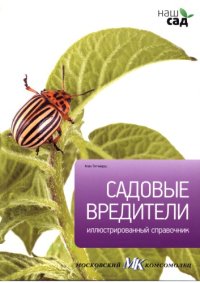 cover of the book Садовые вредители