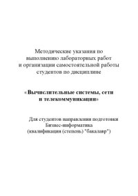 cover of the book Вычислительные системы, сети и телекоммуникации