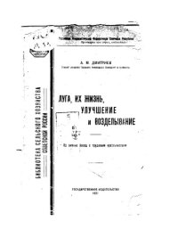 cover of the book Луга, их жизнь, улучшение и возделывание (80,00 руб.)