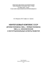 cover of the book Нефтегазовый комплекс СССР (вторая половина 1950-х - первая половина 1960-х гг.): экономические и институциональные аспекты развития