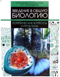 cover of the book Введение в общую биологию. Теоретические вопросы и проблемы