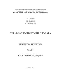 cover of the book Физическая культура. Спорт. Спортивная медицина (270,00 руб.)